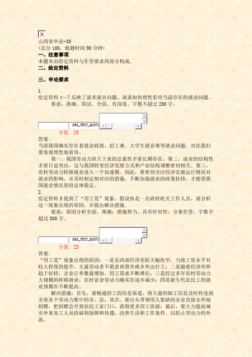 山西省申论-38_真题(含答案与解析)-交互