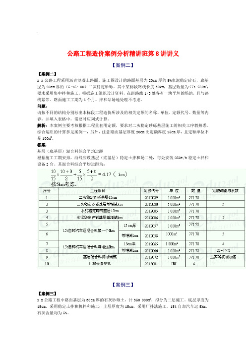 第8讲公路工程造价案例分析精讲班第