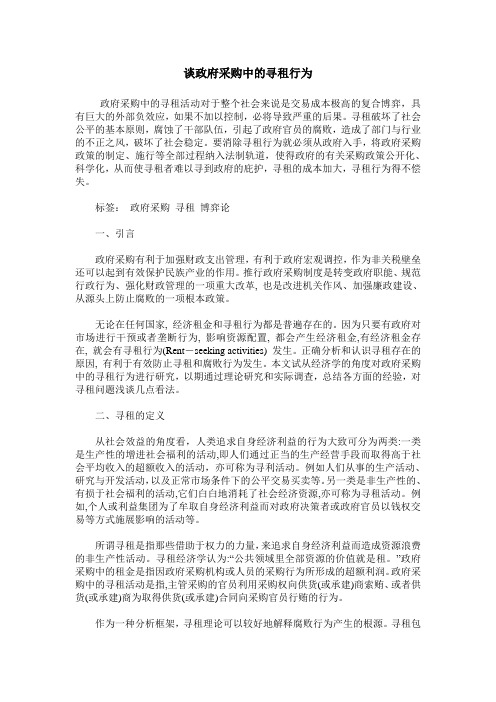 谈政府采购中的寻租行为