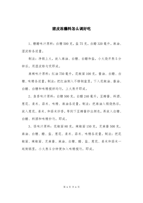 猪皮冻蘸料怎么调好吃