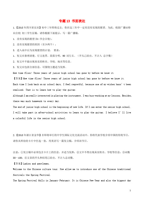 2018年中考英语试题分项版解析汇编(第03期)专题13 书面表达(含解析)