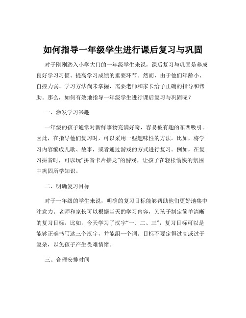 如何指导一年级学生进行课后复习与巩固