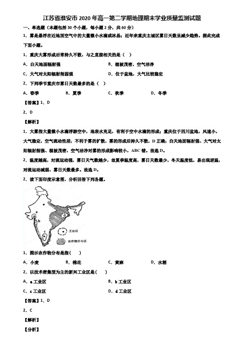 江苏省淮安市2020年高一第二学期地理期末学业质量监测试题含解析