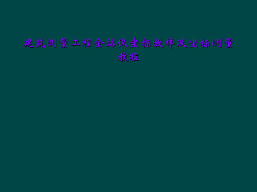 建筑测量工程全站仪坐标放样及坐标测量教程