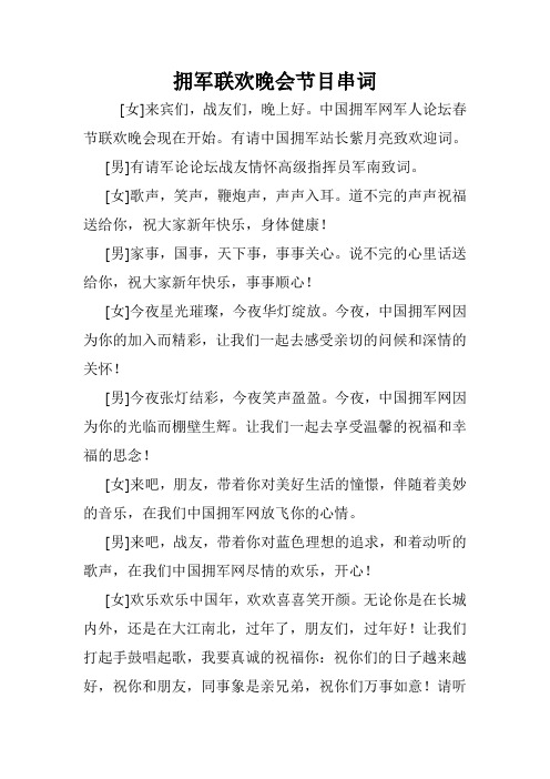 拥军联欢晚会节目串词.doc