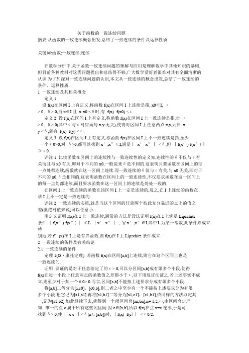 大学数学毕业论文：关于函数的一致连续问题