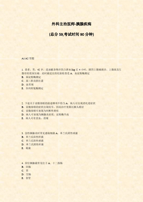 外科主治医师-胰腺疾病_真题-无答案