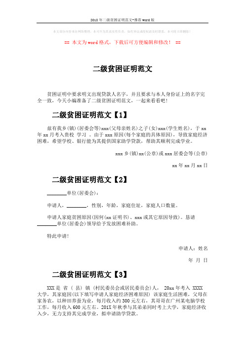 2018年二级贫困证明范文-推荐word版 (2页)