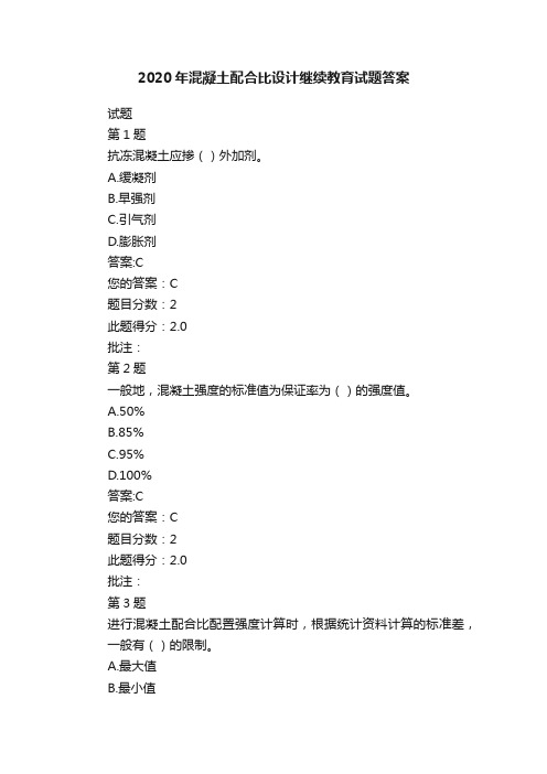 2020年混凝土配合比设计继续教育试题答案