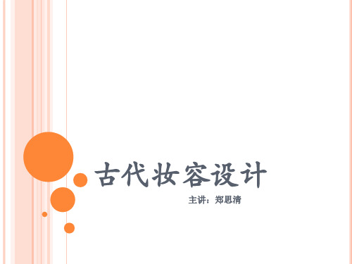 唐妆 彩妆设计