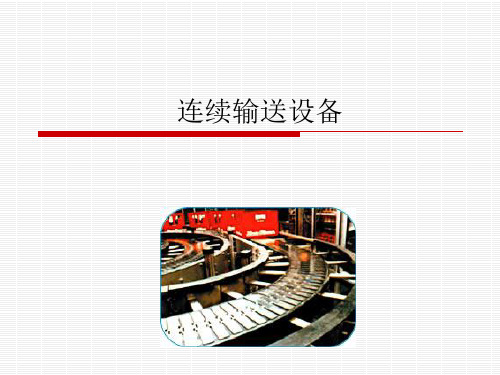 第十十四章__连续输送设备