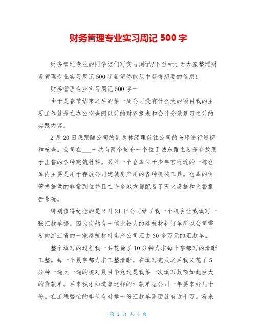 财务管理专业实习周记500字