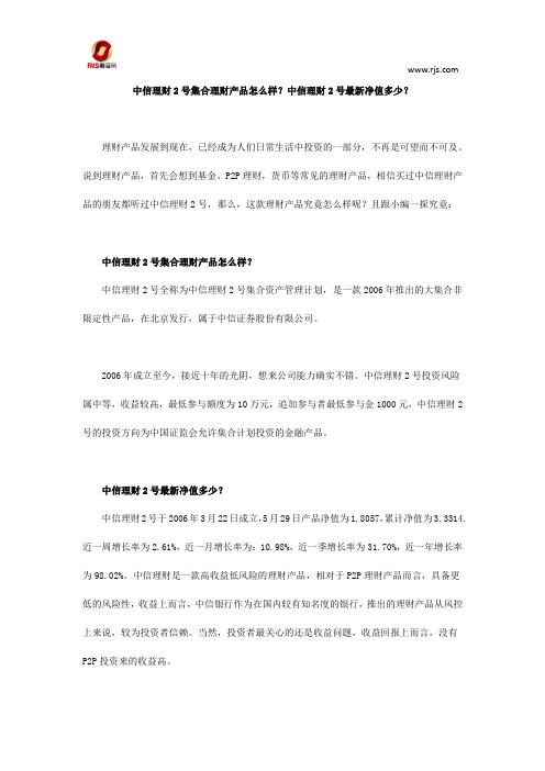 融金所：中信理财2号集合理财产品怎么样