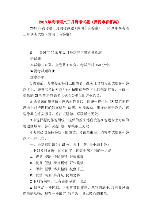 2018最新试题资料-2018年高考语文三月调考试题(黄冈市有答案)