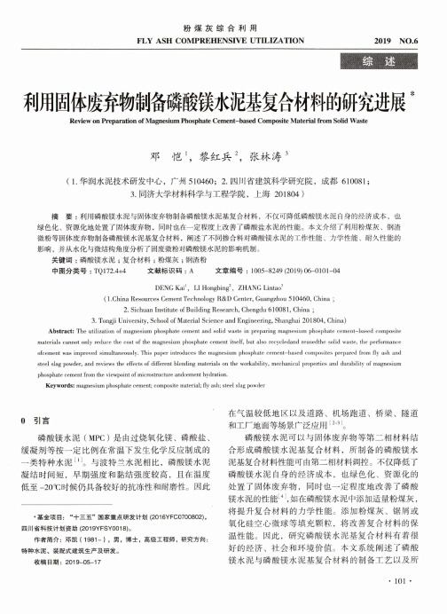 利用固体废弃物制备磷酸镁水泥基复合材料的研究进展