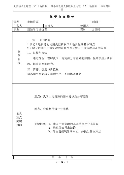 人教版八上地理  3.2土地资源   导学案设计