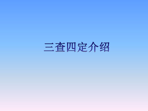 三查四定(含详细内容介绍)