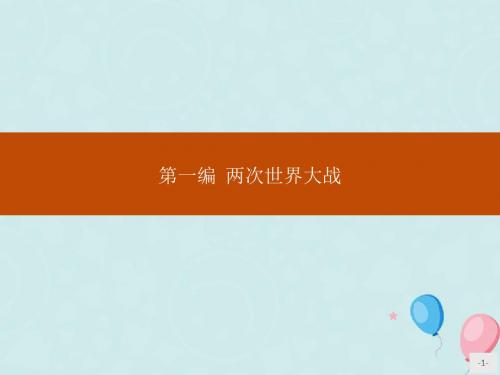 2019_2020学年高中历史第一单元第一次世界大战第1课第一次世界大战的爆发课件新人教版选修3