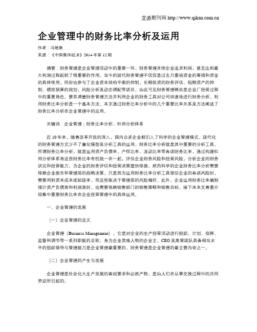 企业管理中的财务比率分析及运用