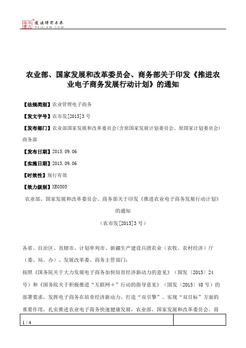 农业部、国家发展和改革委员会、商务部关于印发《推进农业电子商