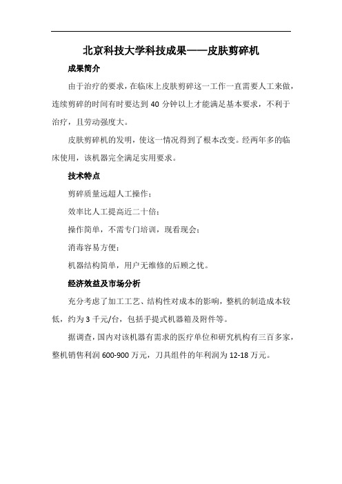北京科技大学科技成果——皮肤剪碎机