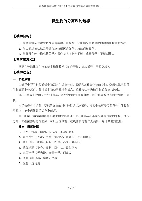 中图版高中生物选修1 1.1微生物的分离和纯培养教案设计