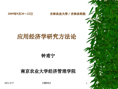 应用经济学研究方法论-钟甫宁