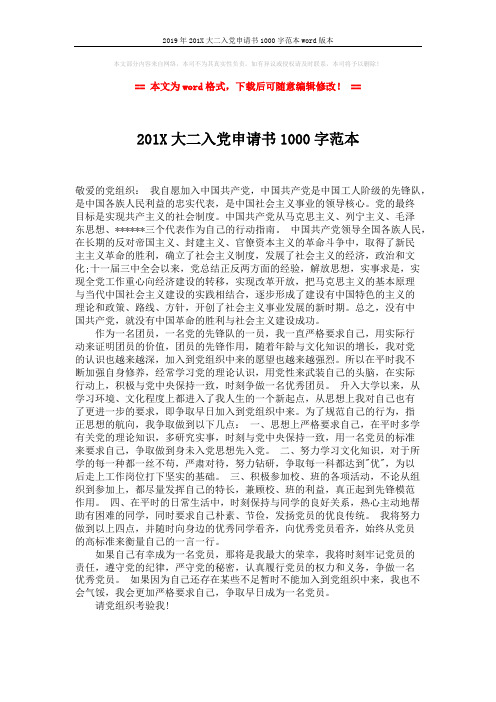 2019年201X大二入党申请书1000字范本word版本 (1页)