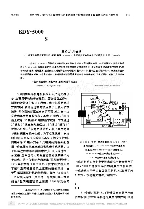 KDY_5000型橡胶压延自动测厚及控制系统在S型四辊压延机上的应用