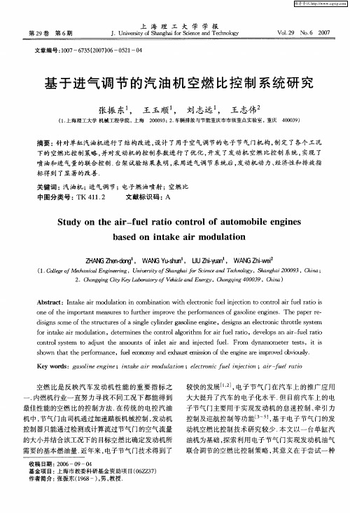 基于进气调节的汽油机空燃比控制系统研究