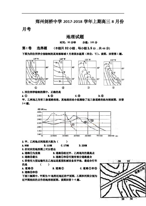 河南省郑州剑桥中学2017-2018学年高三上学期8月月考地理试题 Word版含答案