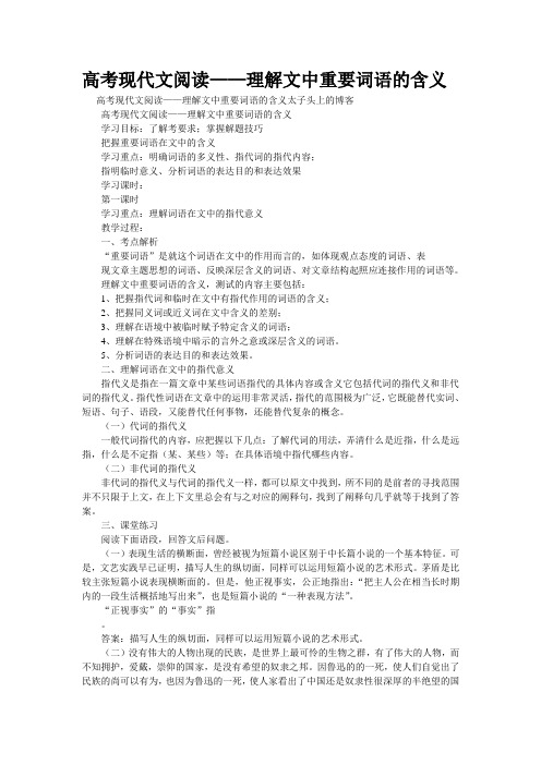 重点名校高考语文备考--高考现代文阅读——理解文中重要词语的含义(精校完美打印版)