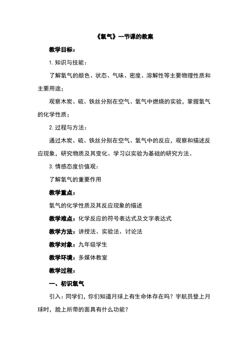 氧气一节课的教案