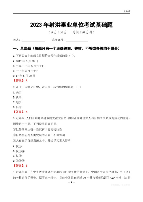 2023射洪市事业单位考试基础题