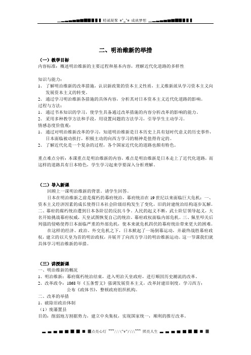 人民版历史选修1《明治维新的举措》word教案