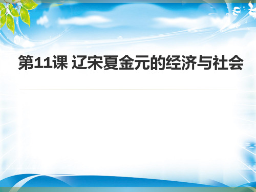 人教版高中必修中外历史纲要(上)第11课 辽宋夏金元的经济与社会【课件】(共40张PPT)[优秀课件资料]