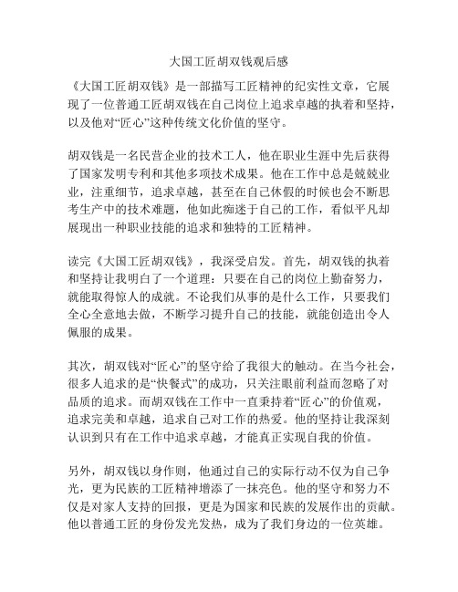 大国工匠胡双钱观后感