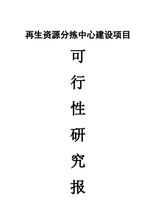 (强烈推荐)再生资源分拣中心建设项目可行性研究报告书