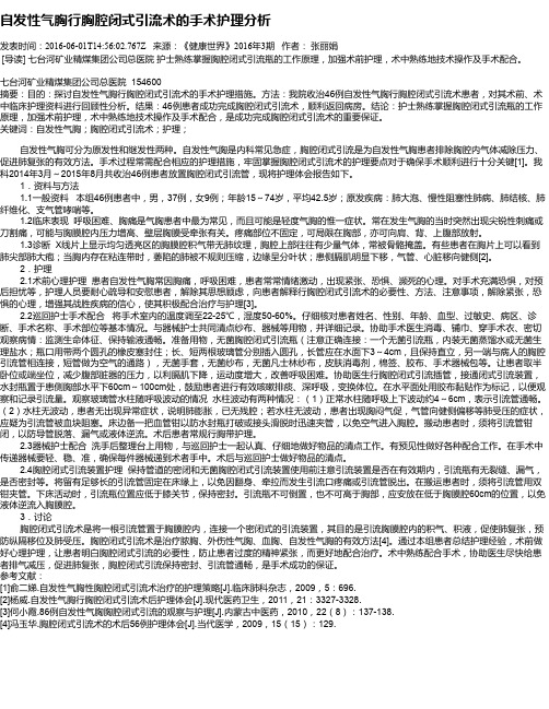 自发性气胸行胸腔闭式引流术的手术护理分析