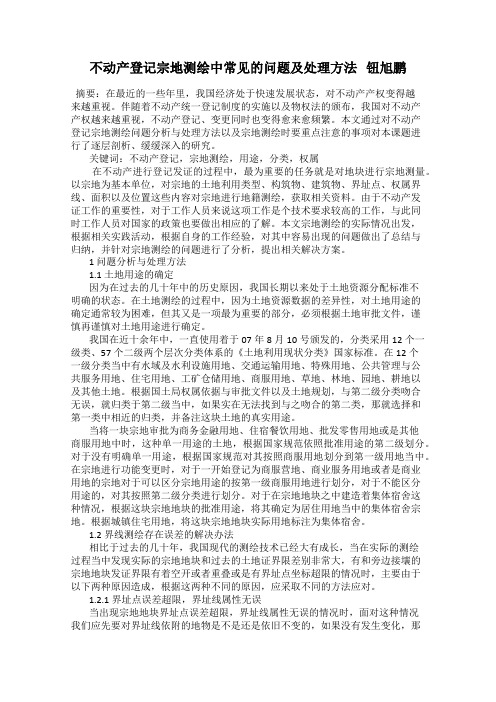 不动产登记宗地测绘中常见的问题及处理方法   钮旭鹏