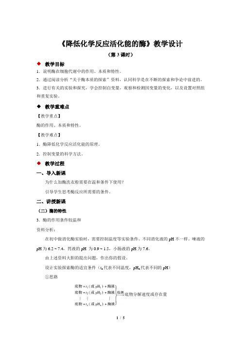 《降低化学反应活化能的酶》 第3课时教学设计【高中生物人教版必修1】