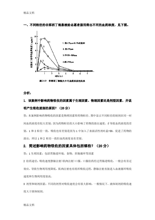 最新-第二学期生物药剂与药物动力学(大作业)资料