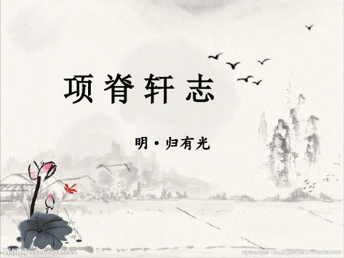 《项脊轩志》公开课优质课件