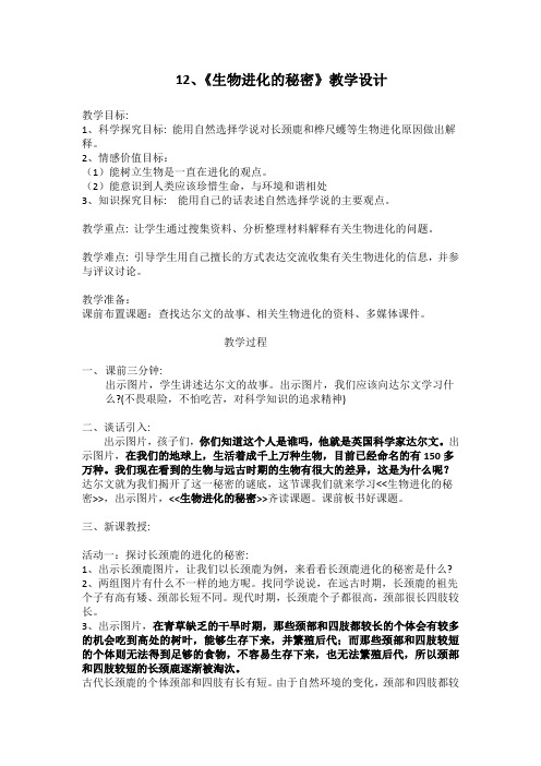冀人版五年级科学下册《生物的进化  12 生物进化的秘密》教案_11
