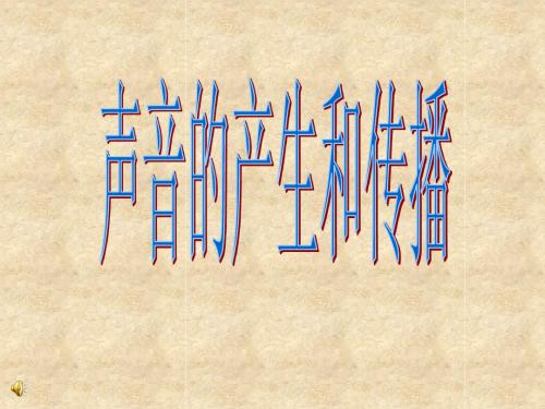 七年级科学下册第一章第二节声音的发生和传播