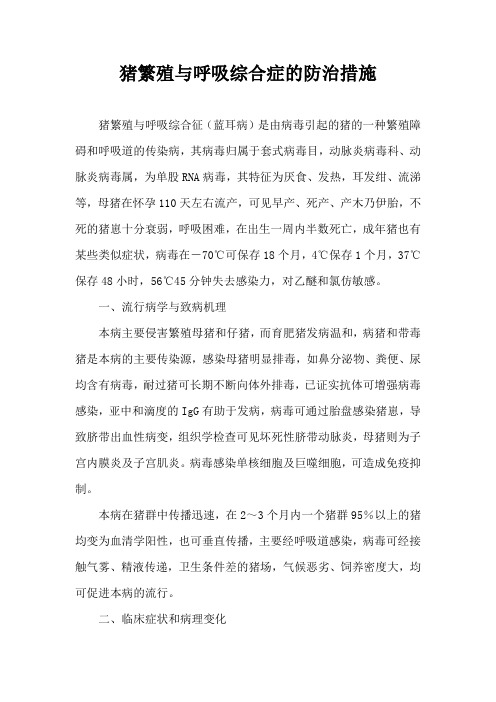 猪繁殖与呼吸综合症防治措施