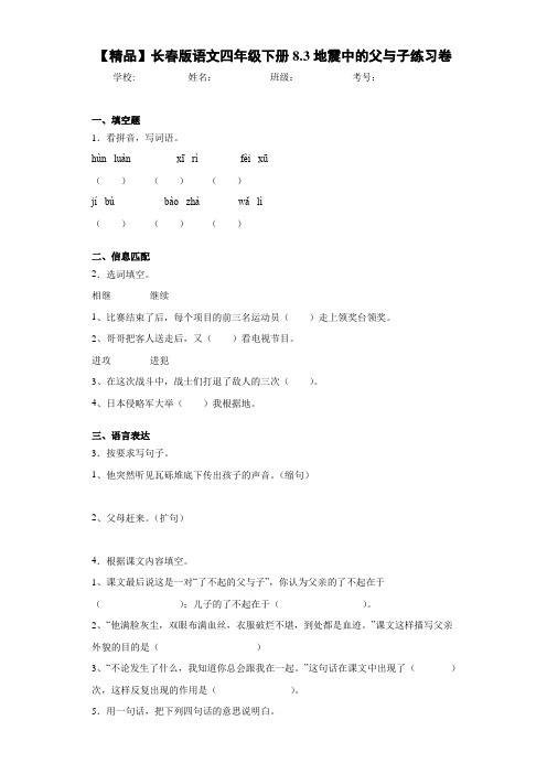 小学语文四年级下册8.3地震中的父与子练习卷(含答案解析)