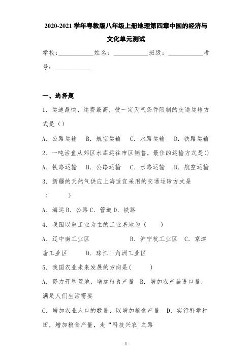2020-2021学年粤教版八年级上册地理第四章中国的经济与文化单元测试