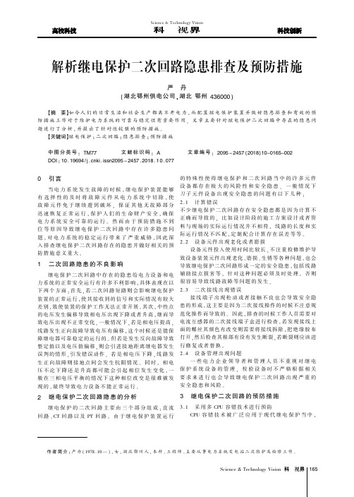 解析继电保护二次回路隐患排查及预防措施