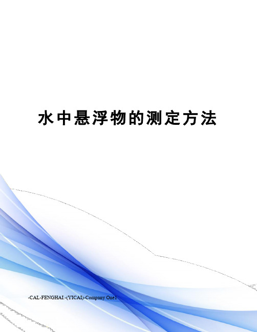 水中悬浮物的测定方法